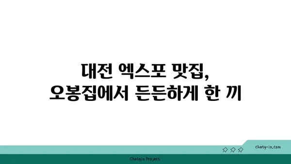 [대전 엑스포 맛집] 오봉집 - 대전 신세계 백화점 맛집/낙지, 보쌈/ 저녁 식사