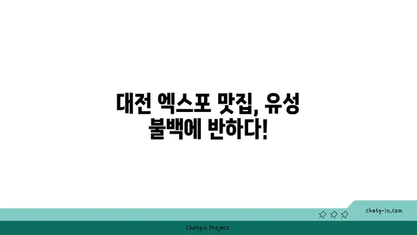 대전 엑스포 내돈내산 맛집: 유성 불백