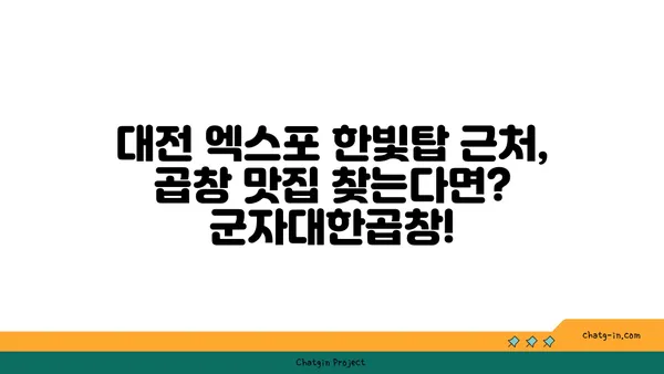 대전 엑스포 한빛탑 근처 곱창 맛집: 군자대한곱창