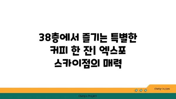 스타벅스 엑스포 스카이점 38층 노을 맛집