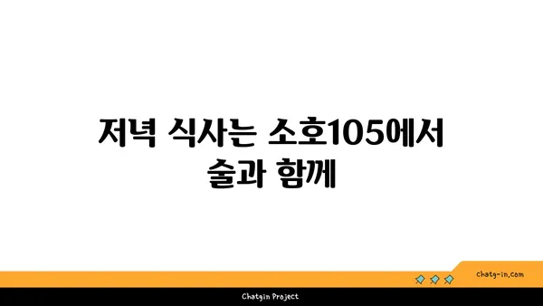 도룡동 소호105, 점심 식사부터 저녁 안주까지 맛있는 집