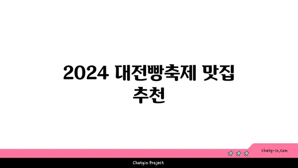 2024 대전빵축제에서 꼭 방문해야 할 추천 맛집