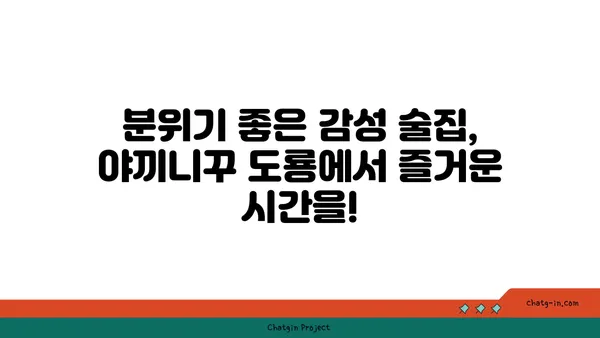 야끼니꾸 도룡: 대전 엑스포 도룡동의 소고기 맛집이자 감성 술집