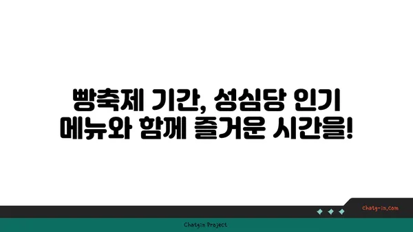 성심당 라인업과 호텔 추천, 2024 대전 빵축제 즐기기