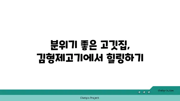 분위기와 맛 모두 대박적, 김형제고기의철학, 대전 엑스포 맛집