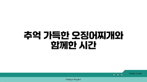 대청 얼큰 오징어찌개: 롯데시티호텔에서 만나는 맛있는 추억