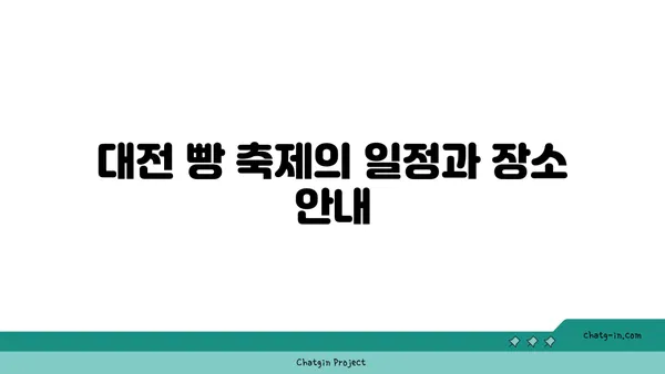 성심당 라인업과 숙소 추천: 2024 대전 빵 축제