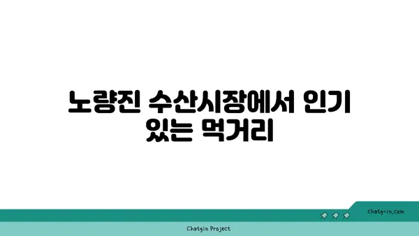 한강 피크닉 서울 여의도 한강공원 음식 추천: 노량진 수산시장 손선장