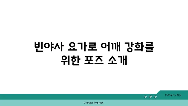 어깨 통증 예방을 위한 빈야사 요가 스트레칭