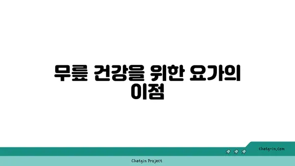 무릎 보호를 위한 빈야사 요가 자세 추천