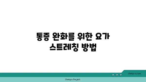 무릎 부상을 방지하는 요가 자세 추천