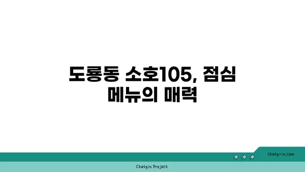 도룡동 소호105, 점심 식사부터 저녁 안주까지 완벽한 맛집