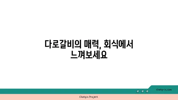 다로갈비, 회식장소 추천