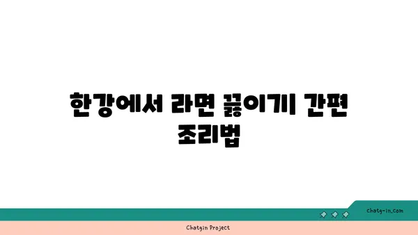 여의도 한강공원 피크닉 편의점 즉석 한강 라면 가격 및 조리법