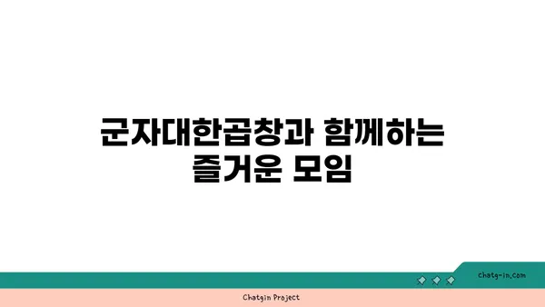 군자대한곱창, 한빛탑 근처의 곱창 맛집