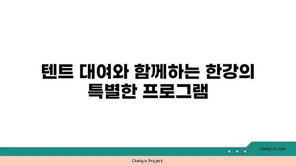 한강 공원에서 꼭 방문해야 할 텐트 대여 및 피크닉 명소