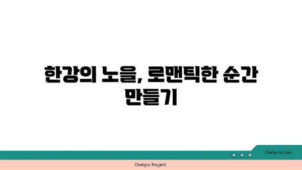 여의도 한강공원써니텐트 한강 피크닉 대여, 노을에 반했어