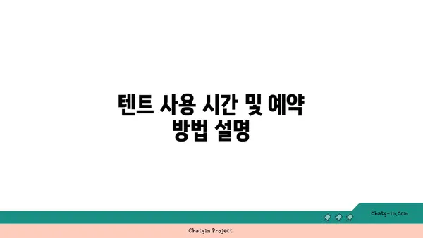 한강 텐트 대여 및 피크닉 가이드: 써니텐트 규정, 가격, 시간