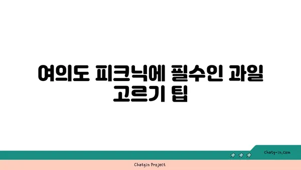 여의도 피크닉을 위한 잊지 말아야 할 신선한 과일과 야채