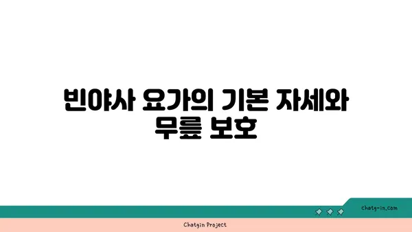무릎 보호를 위한 빈야사 요가 자세 추천