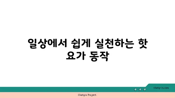 무릎 통증 예방을 위한 핫 요가 스트레칭법