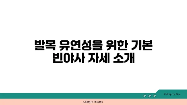 발목 유연성을 높이는 빈야사 요가 자세