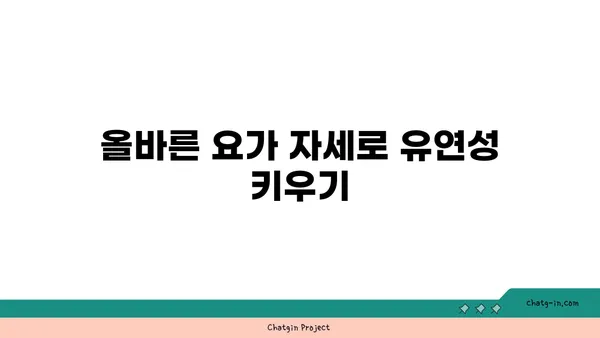 요가 자세로 신체의 유연성을 느끼는 방법