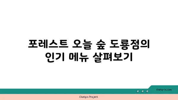 포레스트 오늘 숲 도룡점: 엑스포 오늘의 숲 맛집