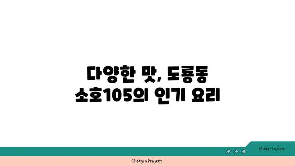 도룡동 소호105, 점심 식사부터 저녁 안주까지 완벽한 맛집