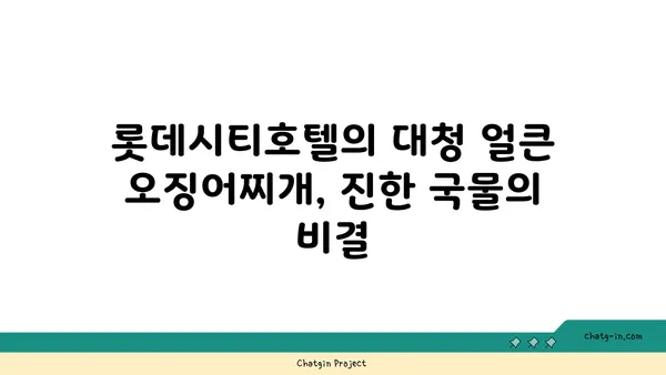 롯데시티호텔에서 맛보는 대청 얼큰 오징어찌개