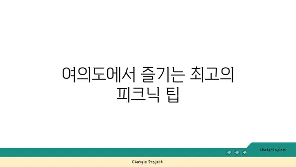 여의도 한강 공원에서 노량진 수산 시장 손선장 피크닉