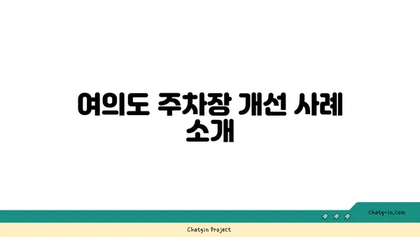 여의도 한강공원 주차장 유지관리: 주차장의 안전 및 청결 유지