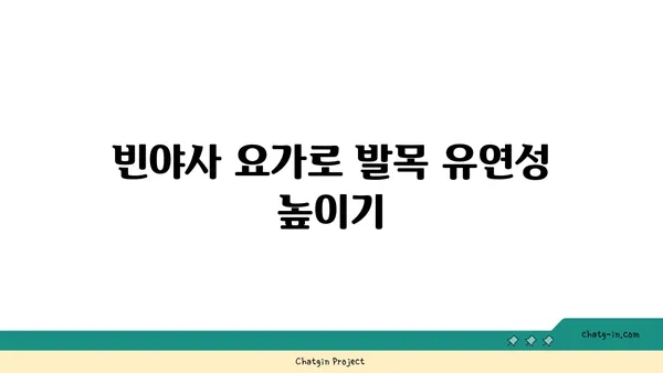 발목 근육 강화를 위한 빈야사 요가 동작