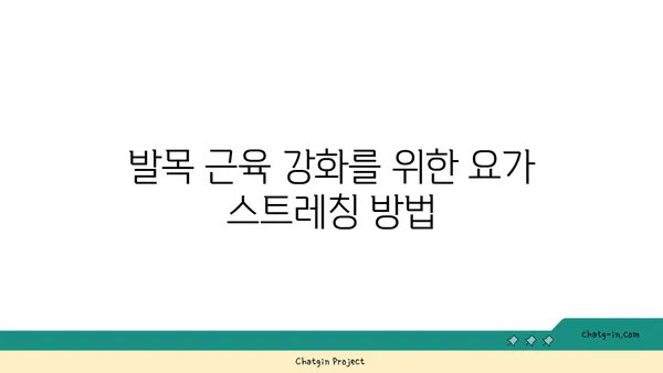 발목 근육 강화를 위한 핫 요가 루틴