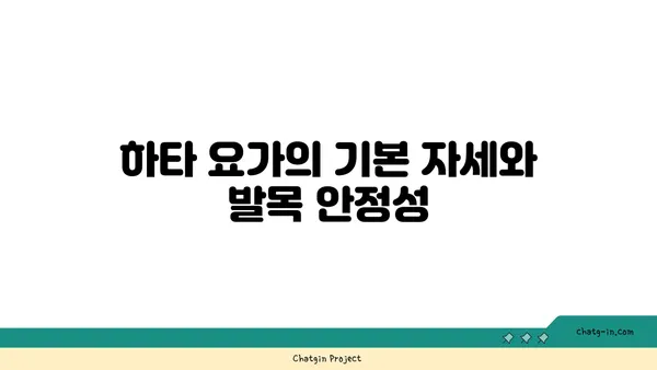 발목 부상 방지를 위한 하타 요가 동작