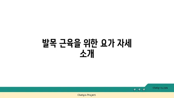 발목 근육 강화를 위한 요가 명상법