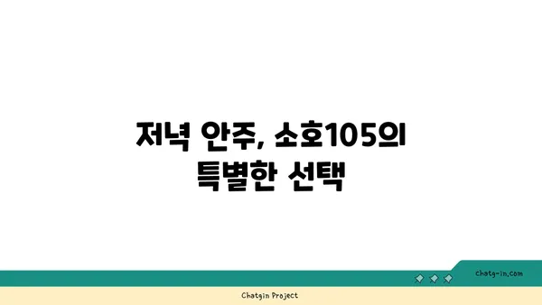 도룡동 소호105, 점심 식사부터 저녁 안주까지 완벽한 맛집