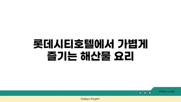 대전 엑스포 롯데시티호텔 맛집: 대청 얼큰 오징어찌개