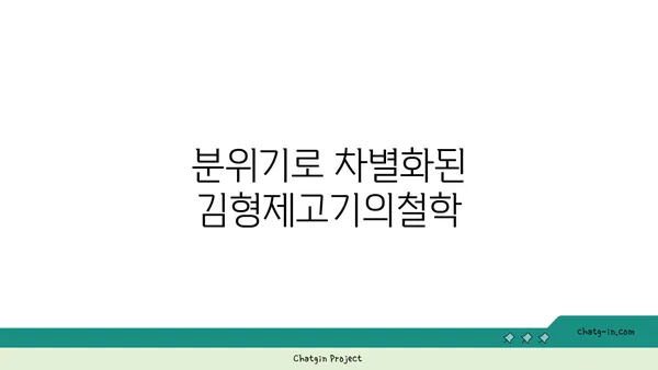 대전 엑스포 김형제고기의철학 분위기와 맛 모두 대박적