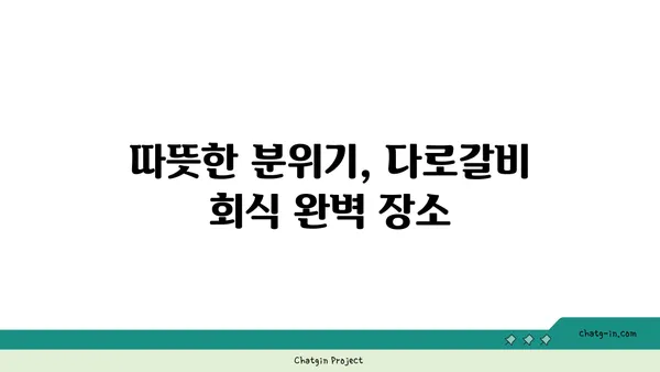 다로갈비, 회식장소 추천