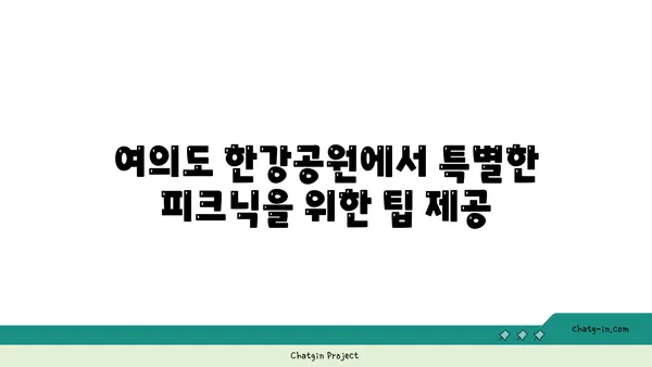 여의도 한강공원 피크닉 시간을 즐길 수 있는 방법