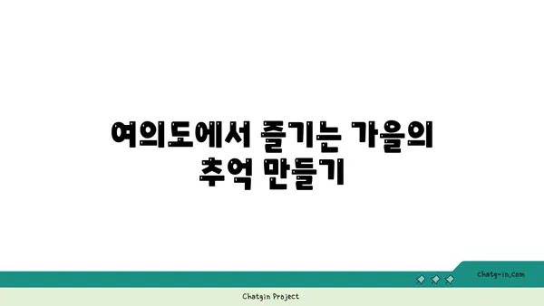 여의도 한강공원 피크닉, 가을 단풍길 나들이