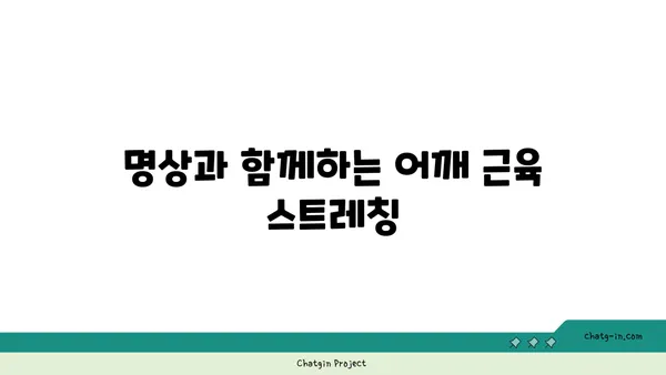 어깨 근육을 풀어주는 요가 명상법 추천