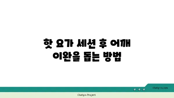 어깨 긴장을 풀어주는 핫 요가 루틴