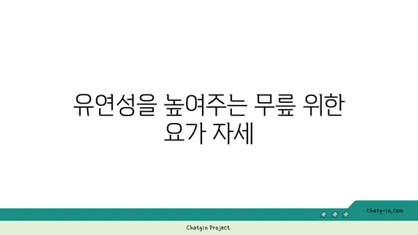 무릎 부상을 방지하는 요가 동작