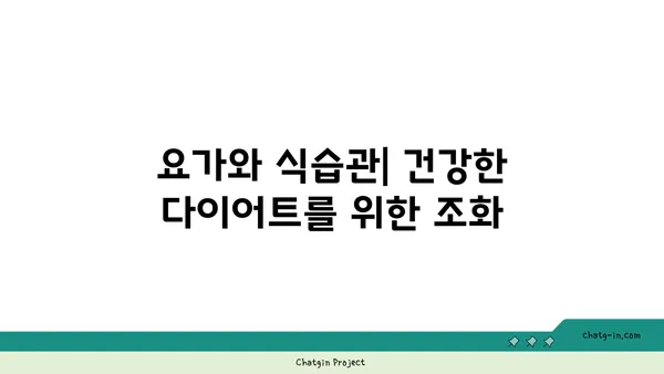 요가와 체중 감량: 효과적인 방법