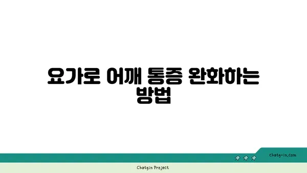 어깨 유연성 강화를 위한 요가 스트레칭법