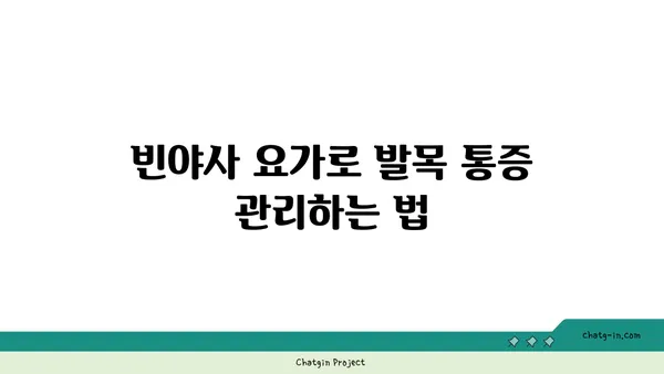 발목 통증 예방을 위한 빈야사 요가 동작