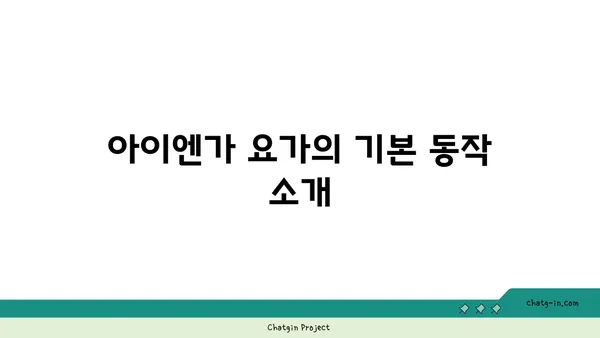 어깨 관절 보호를 위한 아이엔가 요가 동작