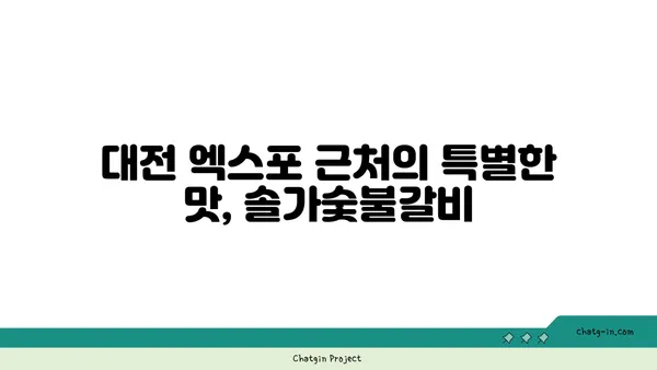 대전 엑스포 근처에서 분위기와 맛 모두 만족스러운 솔가숯불갈비 대전직영점